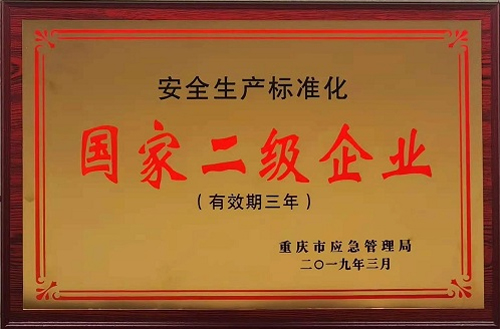國家二級(jí)企業(yè)