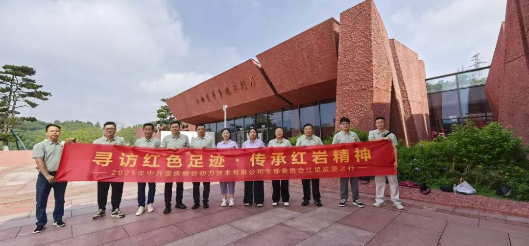 黨日活動 | 磐谷黨支部開展“尋訪紅色足跡 傳承紅巖精神”黨日主題教育活動