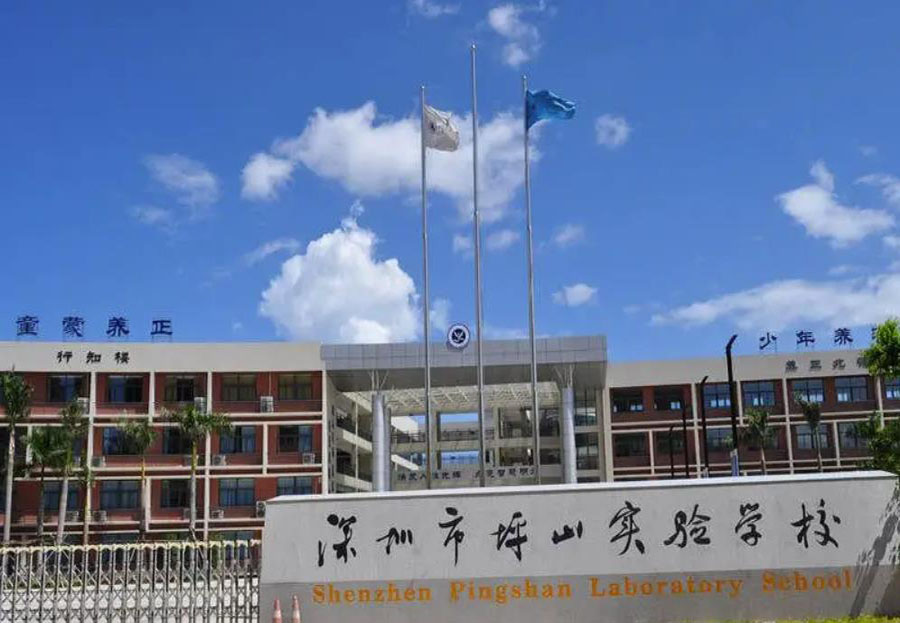 6深圳市坪山試驗學(xué)校.jpg