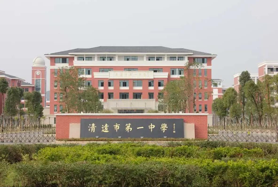 8廣東省清遠(yuǎn)中學(xué).png